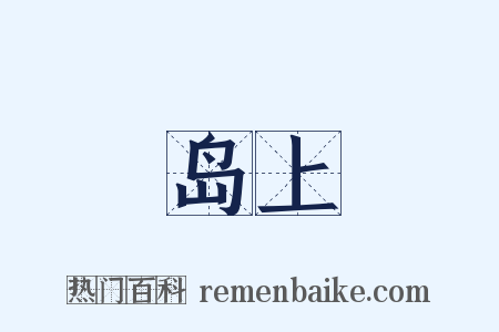 岛上是什么意思的图片